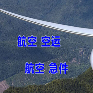 大长山航空快递快递-选东方航空和上海航空